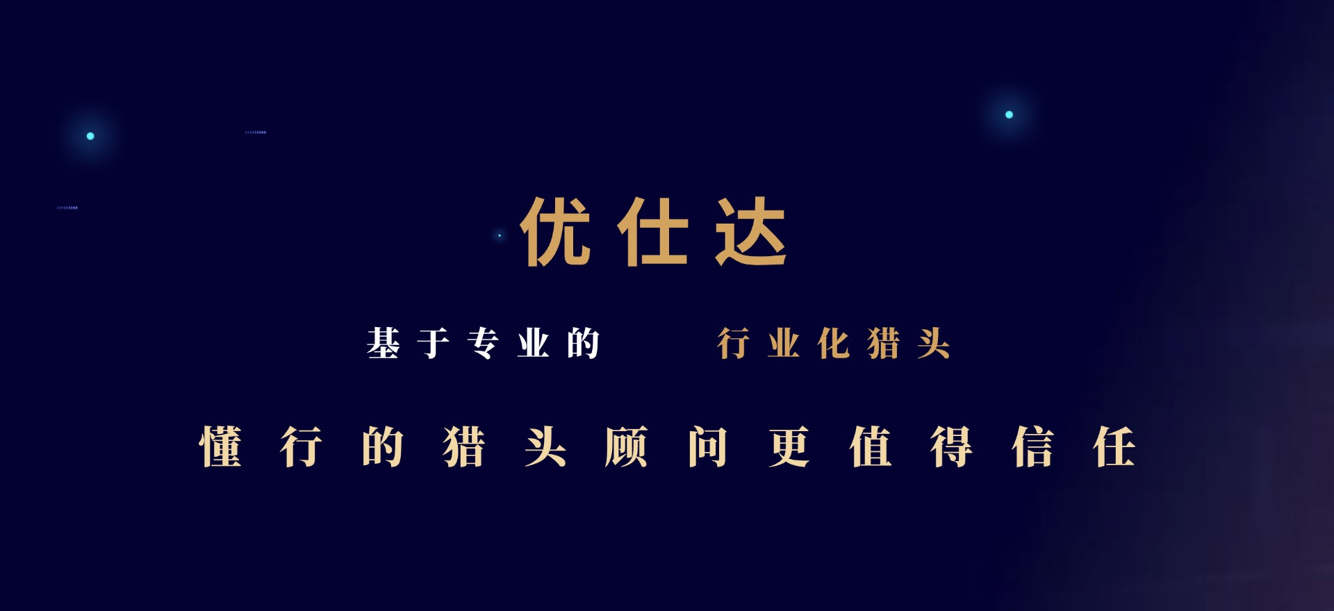 优仕达猎头专注猎聘行业22年	