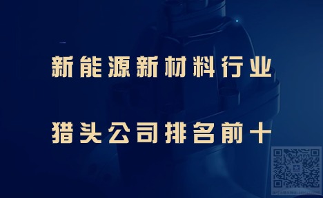 新能源新材料行业猎头公司排名前十.jpg