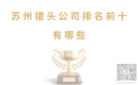 苏州猎头公司前十名：苏州招聘外包服务合同