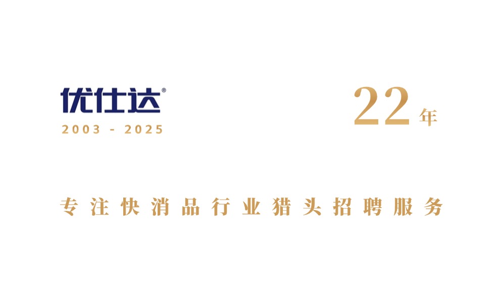 快消品行业猎头公司 .jpg