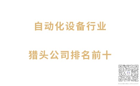 自动化设备行业猎头公司排名前十.jpg