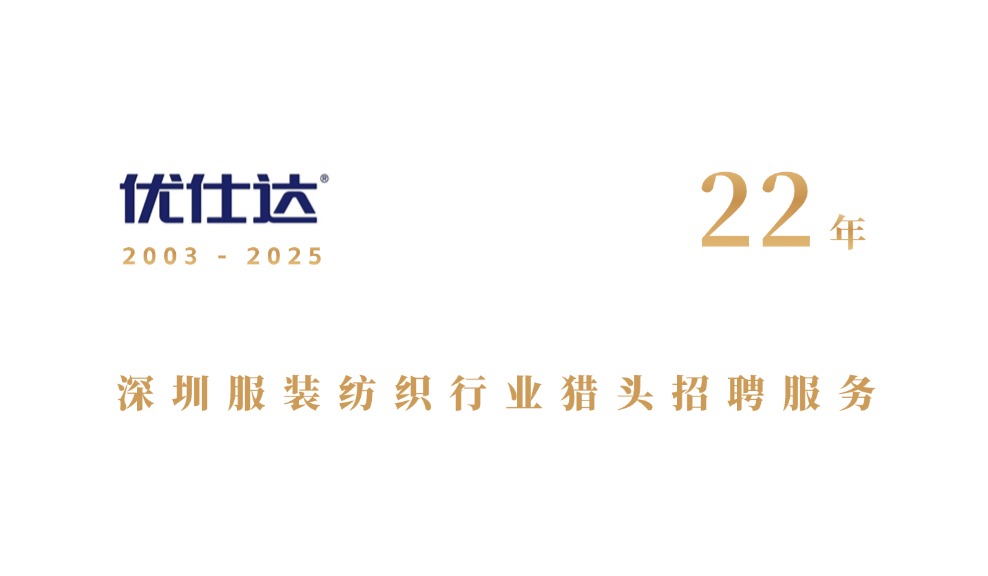深圳服装行业猎头公司排名2025